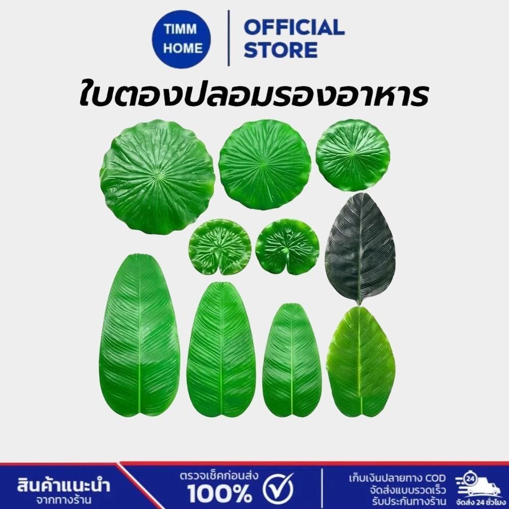 TimmHome ใบตองปลอมรองอาหาร ใบตองเทียม ใบประดับโต๊ะ ใบสวยเหมือนจริง สีสดดีมากมาก สินค้าไม่มีกลิ่นพลาสติก