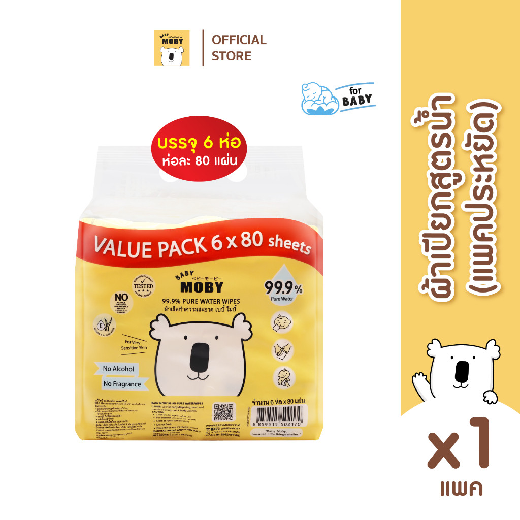 Baby Moby ผ้าเปียก 99.9% เพียววอเตอร์  แพคประหยัด 80 แผ่่น (แพ็คประหยัด! 5 แถม 1) จำนว