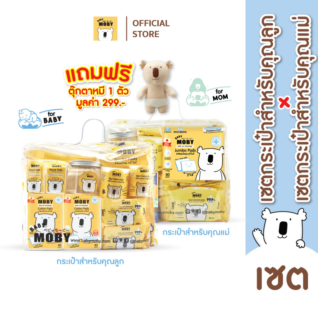 [ซื้อเซตครบ 1,000 แถมตุ๊กตา]Baby Moby เซตสุดคุ้ม เซตกระเป๋าคุณลูก คู่กับ เซตกระเป๋าคุณแม่