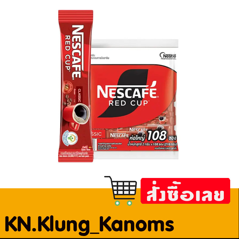 เนสกาแฟ เรดคัพ กาแฟสำเร็จรูป 2 ก. 108 ซอง