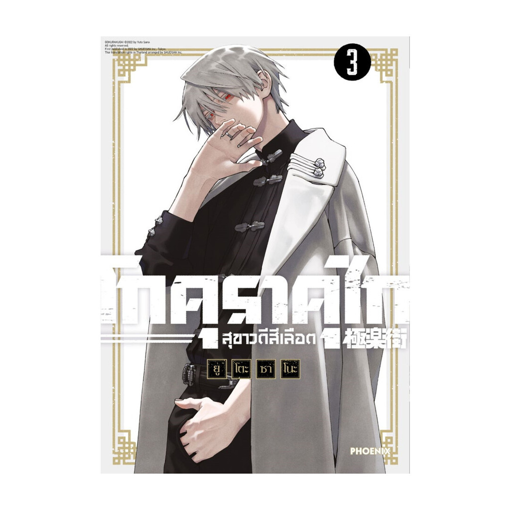 ขายดี มือหนึ่งพร้อมส่ง โกคุราคุไก สุขาวดีสีเลือด เล่ม 3 (Mg)