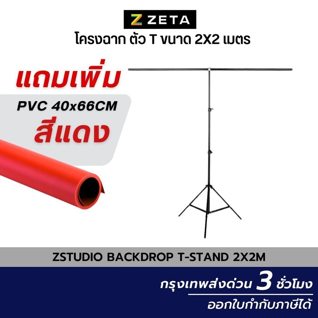 โครงฉาก T Stand 2X2 M ฉากสตรีมเกมส์ โครงฉาก ตัว T