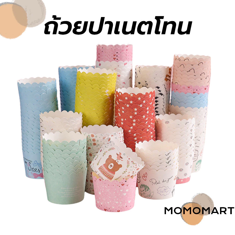 momomart ถ้วยปาเนตโทน ถ้วยคัพเค้ก ขนาดก้น 5ซม. บรรจุ 50 ใบ มีหลายรูปแบบ วัสดุกระดาษเกรดอาหาร