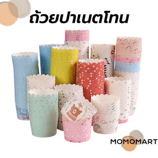 momomart ถ้วยปาเนตโทน ถ้วยคัพเค้ก ขนาดก้น 5ซม. บรรจุ 50 ใบ มีหลายรูปแบบ วัสดุกระดาษเกรดอาหาร