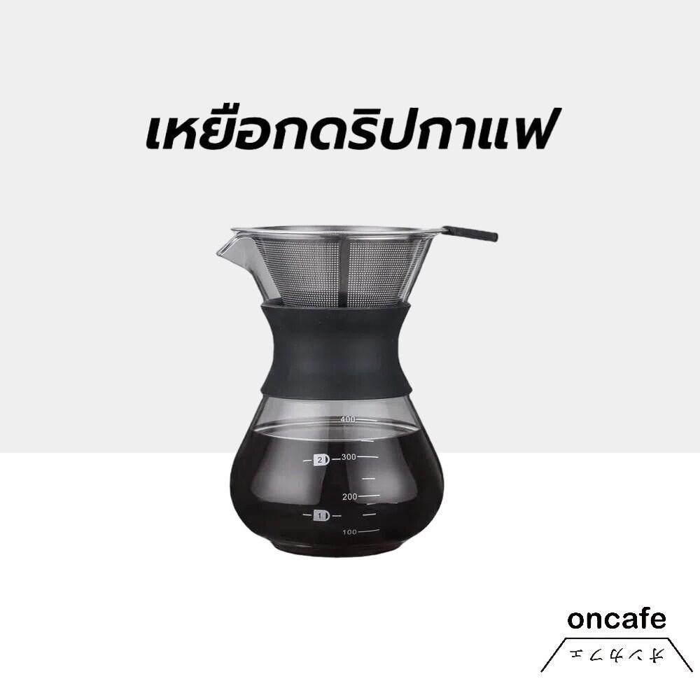 OnCafe เหยือกดริปกาแฟ ฟรี ดริปเปอร์สแตนเลส ขนาด 400ml