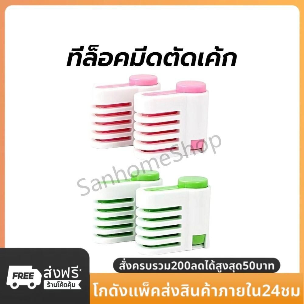 SanHo ที่ล็อคมีดตัดเค้ก 1ชุดมี2ชิ้น มีให้เลือกซื้อ2สี สำหรับสไลด์ชั้นเค้ก อุปกรณ์ตัดเค้ก