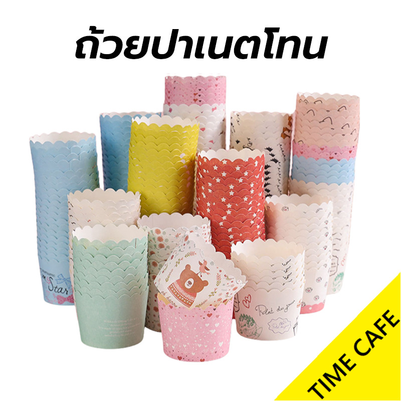 🔥ส่งฟรี🔥 ถ้วยปาเนตโทน ถ้วยคัพเค้ก ขนาดก้น 5ซม. บรรจุ 50 ใบ มีหลายรูปแบบ วัสดุกระดาษเกรดอาหาร