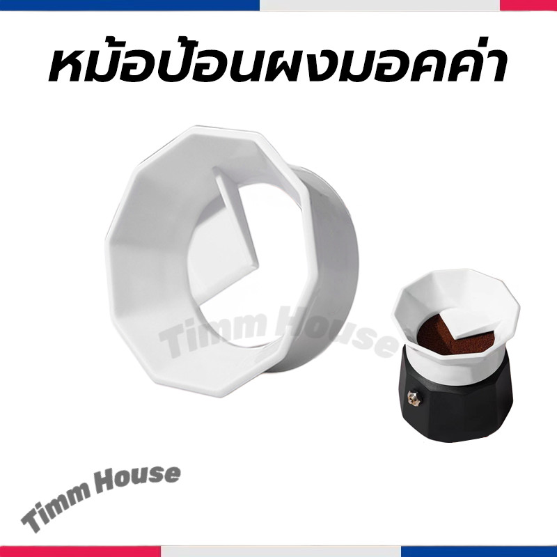 หม้อป้อนผงมอคค่า Moka Pot Dosing Ring กรวยกรอกกาแฟ สำหรับ 3 cups