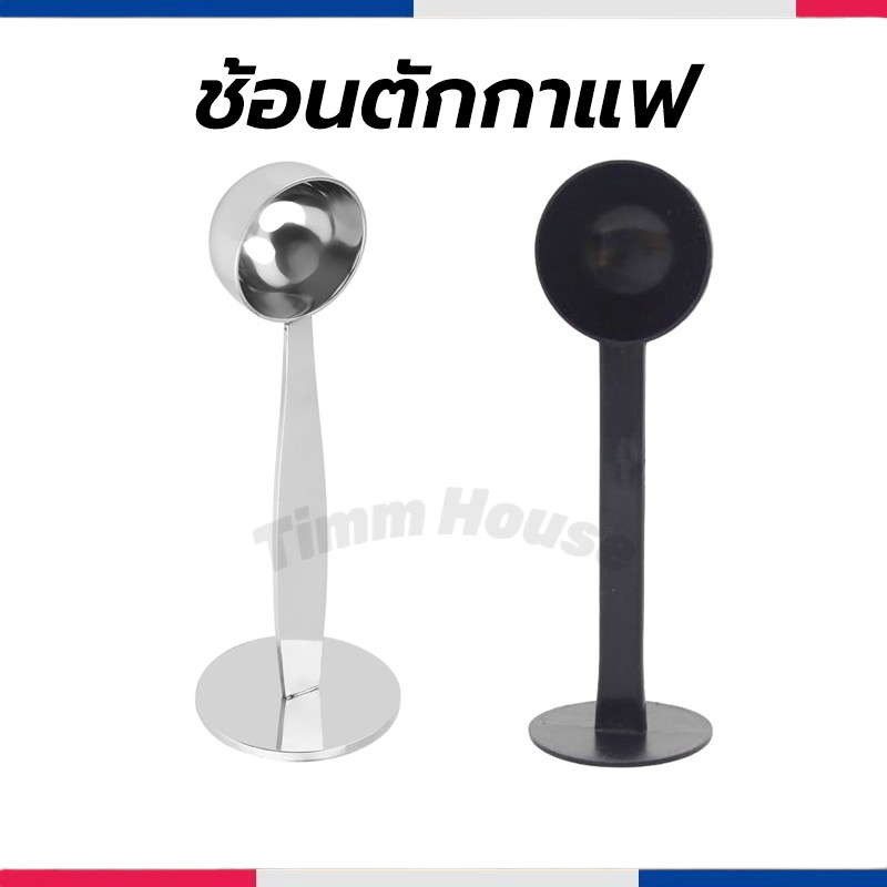 ช้อนตักกาแฟ ที่กดกาแฟ 2in1 ด้ามช้อนกดกาแฟได้ ฐานตั้งได้ Coffee Spoon