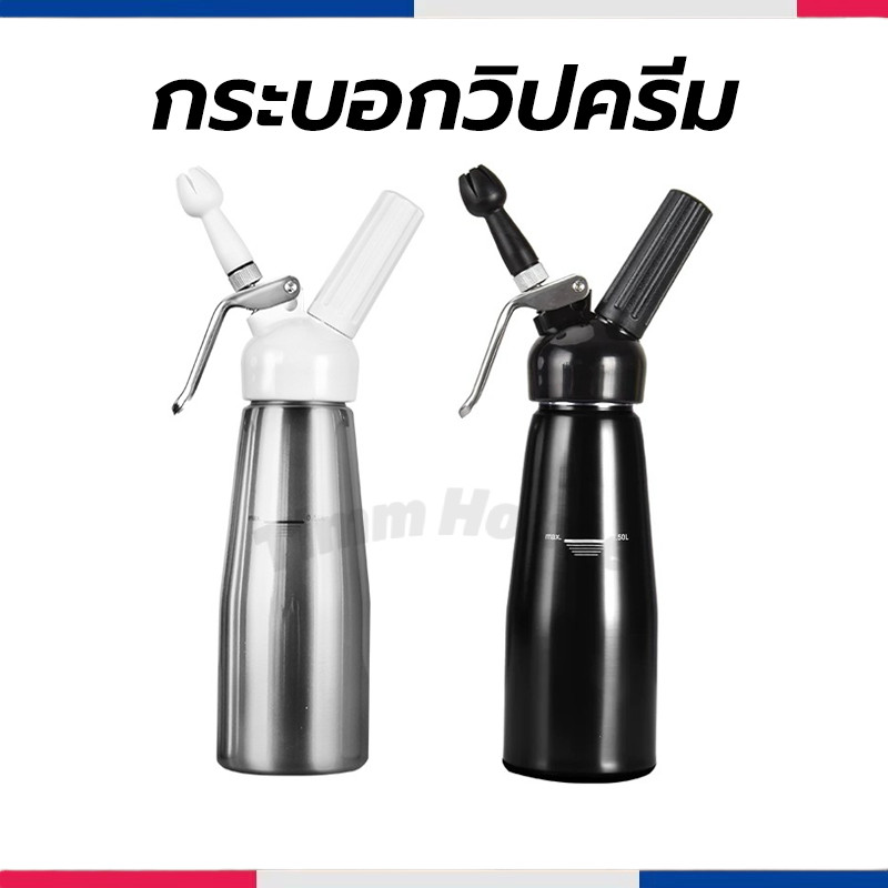 กระบอกวิปครีม (Cream Whipper) อลูมิเนียม ขนาด 0.5 ลิตร