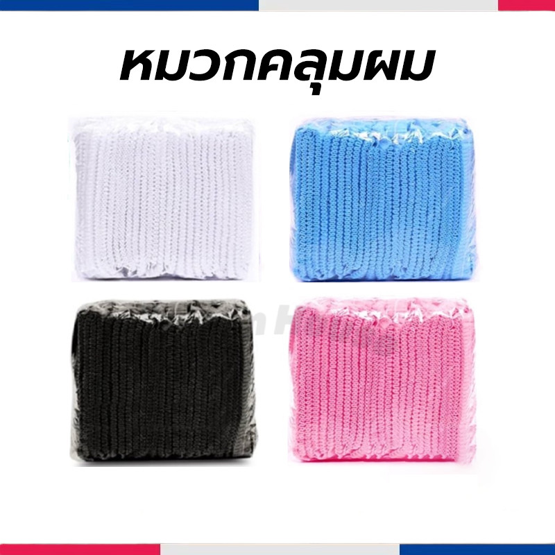 หมวกคลุมผม หมวกตัวหนอน (แพค 50/100 ชิ้น) ขนาด​19​นิ้ว 4 สี วัสดุใยสังเคราะห์