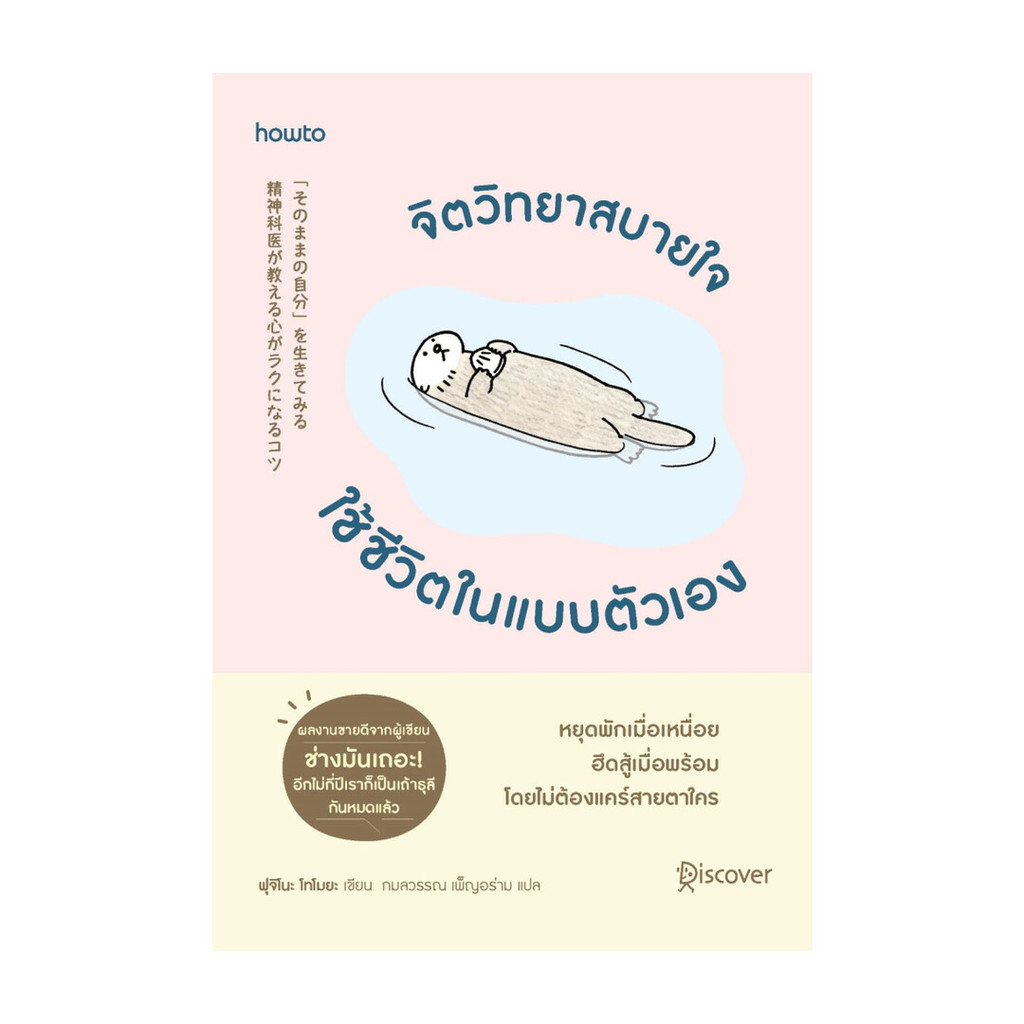 หนังสือ จิตวิทยาสบายใจ ใช้ชีวิตในแบบตัวเอง ผู้แต่ง ฟุจิโนะ โทโมยะพร้อมส่ง