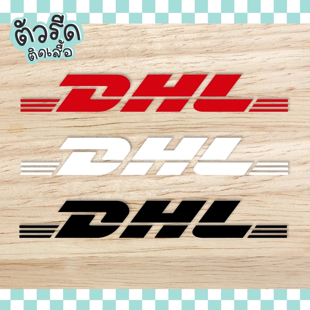 ตัวรีด DHL (set 3 ชิ้น) รีดได้ทุกเนื้อผ้า DIY แผ่นรีด เสื้อขนส่ง ดีเอชแอล