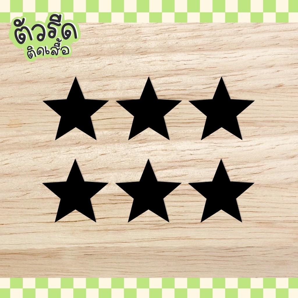 ตัวรีดดาวเล็ก นักเรียน (set) 0.7-7 cm Star รีดได้ทุกเนื้อผ้า สกรีน ตกแต่งแฮนเมด แผ่น ซ่อมผ้า กระเป๋า