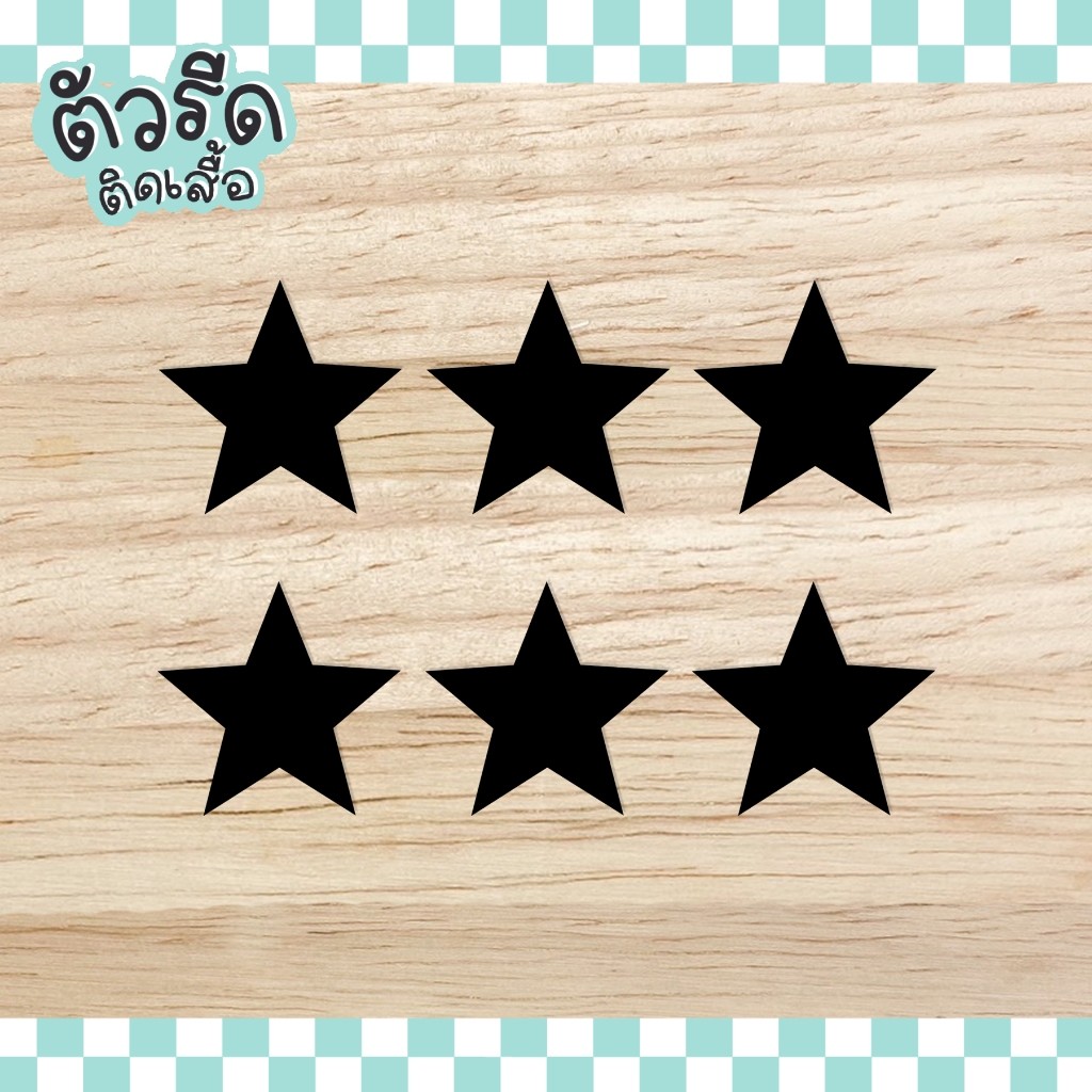 ⭐ ตัวรีดดาว (set ยกแผง) 0.7-1/2/2.5/5/10 cm Star รีดได้บนทุกเนื้อผ้า ดาวเสื้อนักเรียน สกรีน ซ่อมผ้า