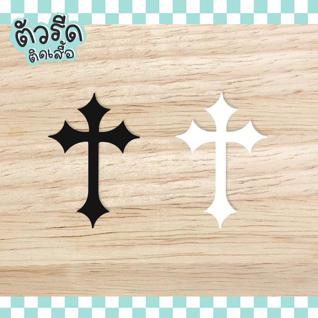 ตัวรีด ไม้กางเขน no.1 - 3 & 7 cm (ยกแผง) รีดได้ทุกเนื้อผ้า Chrome heart Cross old school Gothic