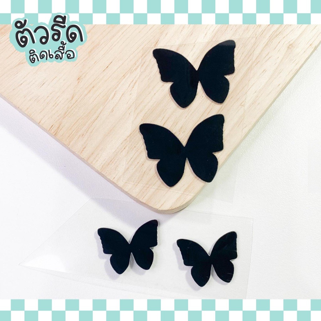 ตัวรีดผีเสื้อ 1 - 8 cm (ยกแผง) Butterfly แผ่นรีดได้ทุกเนื้อผ้า สกรีน ตกแต่ง ซ่อม ปะผ้า