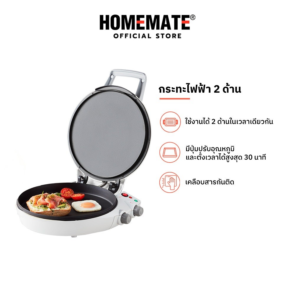 HOMEMATE กระทะไฟฟ้า 2 ด้าน รุ่น HOM-112302