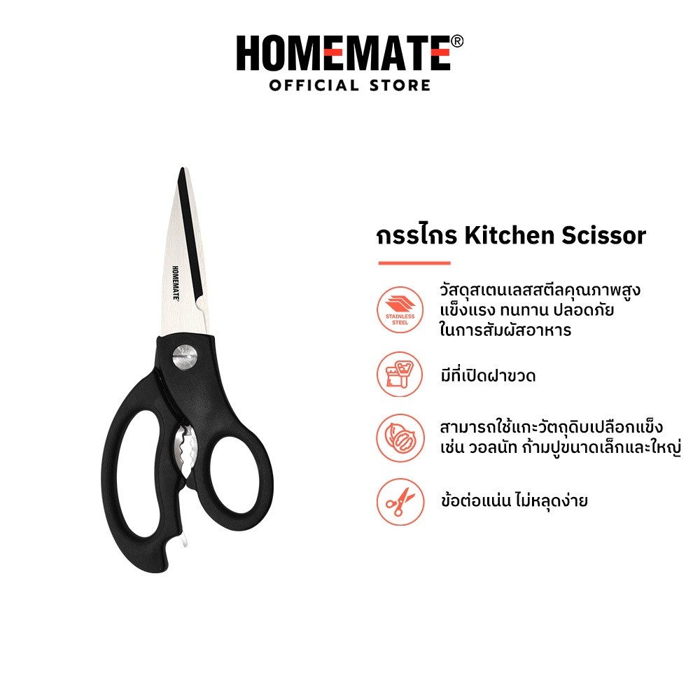 HOMEMATE กรรไกร Kitchen Scissor รุ่น HOM-181523