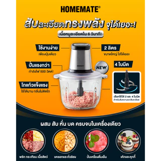 HOMEMATE เครื่องบดสับอาหาร 2 ลิตร รุ่น HOM-264101