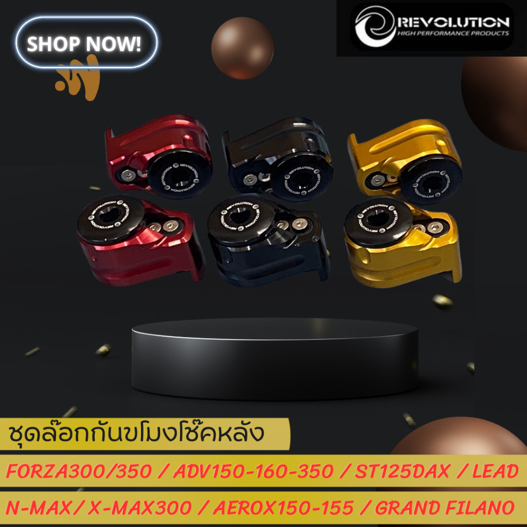 ตัวล๊อกโช๊คกันขโมย REVOLUTION FORZA350 ADV350 / ADV150