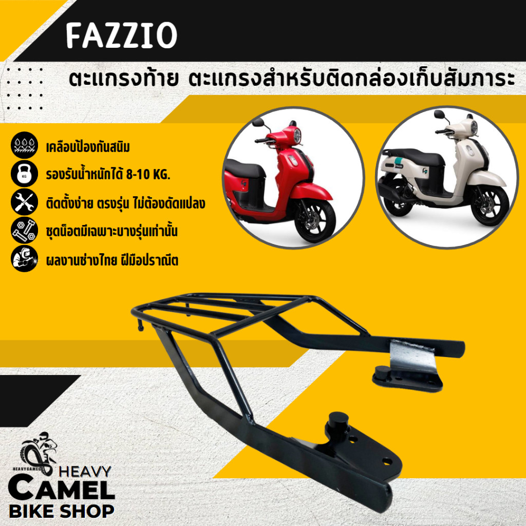 แร็คหลัง FAZZIO ตะแกรงท้าย แร็คท้าย ตะแกรงหลัง