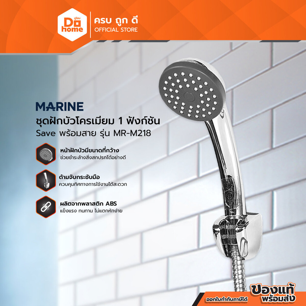 MARINE ชุดฝักบัวสายโครเมี่ยม 1 ฟังก์ชั่น Save รุ่น MR-M219 |ZWF|