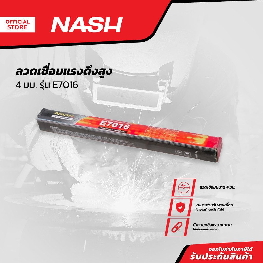 NASH ลวดเชื่อมแรงดึงสูง 4 มม. รุ่น E7016 |ZWA|