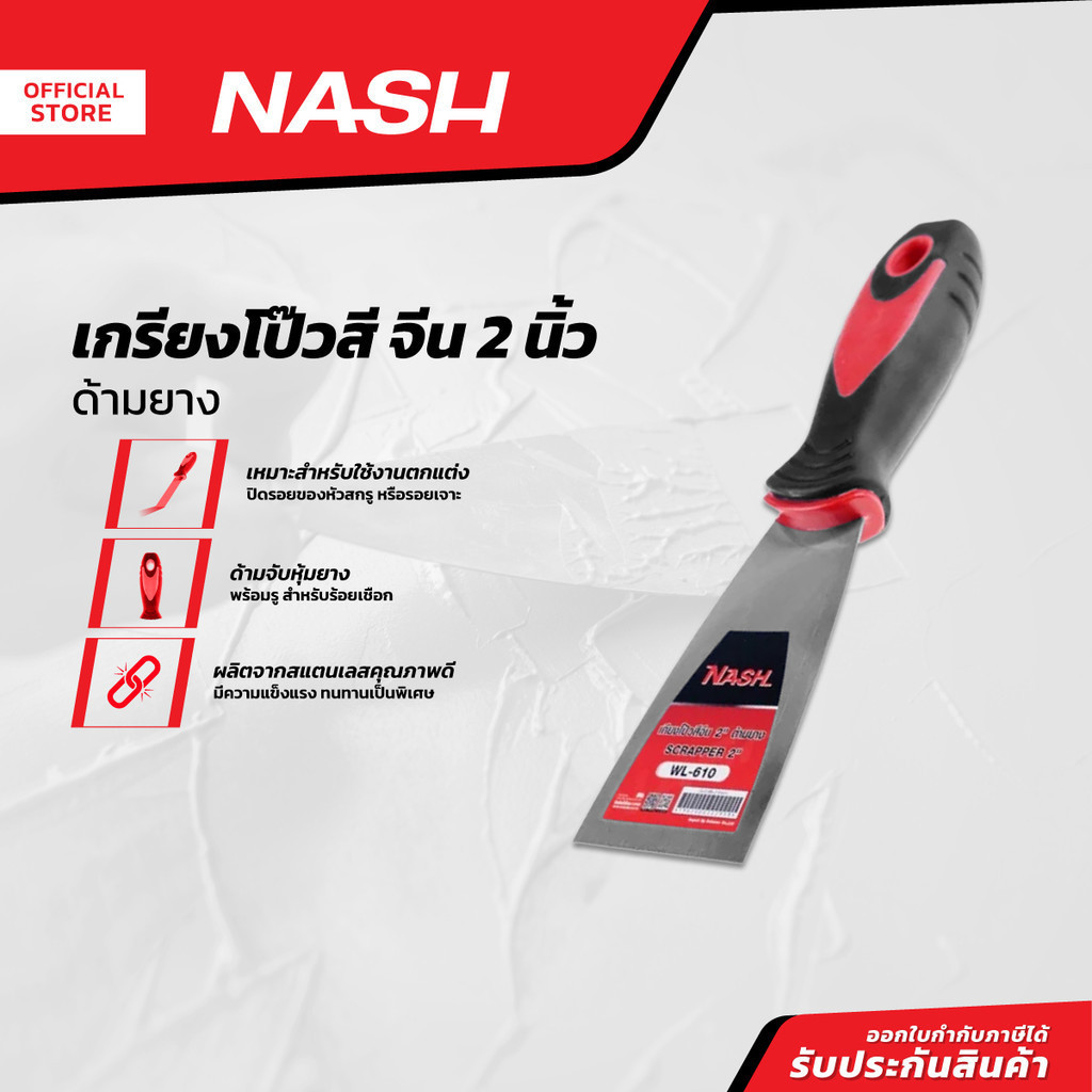 NASH เกรียงโป้วสี จีน 2 นิ้ว ด้ามยาง |EA|