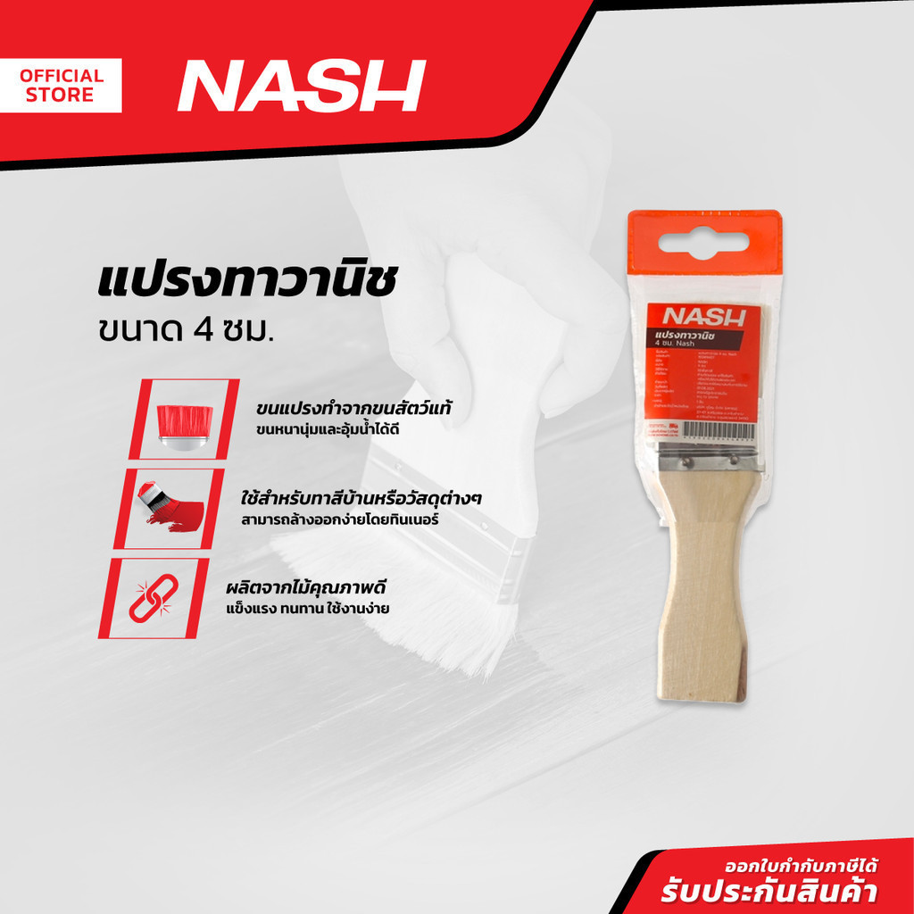 NASH แปรงทาวานิช 4 เซนติเมตร |EA|
