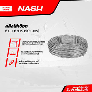 NASH สลิงไส้เชือก 6 มม. 6x19 (50 ม.) |ROL|