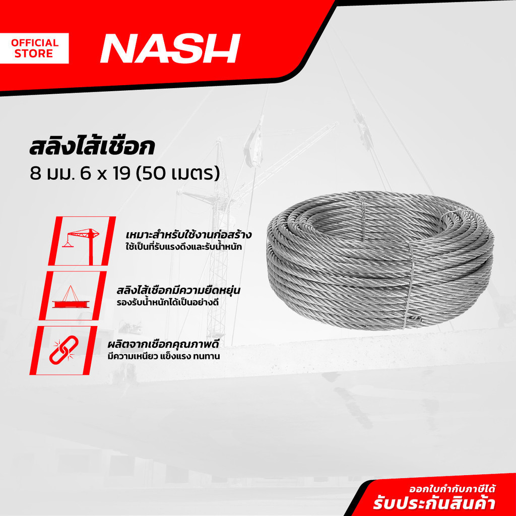 NASH สลิงไส้เชือก 8 มม. 6x19 (50 ม.) |ROL|