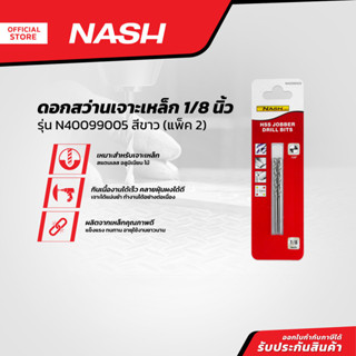 NASH ดอกสว่านเจาะเหล็ก 1/8 นิ้ว รุ่น N40099005 สีขาว |P2|