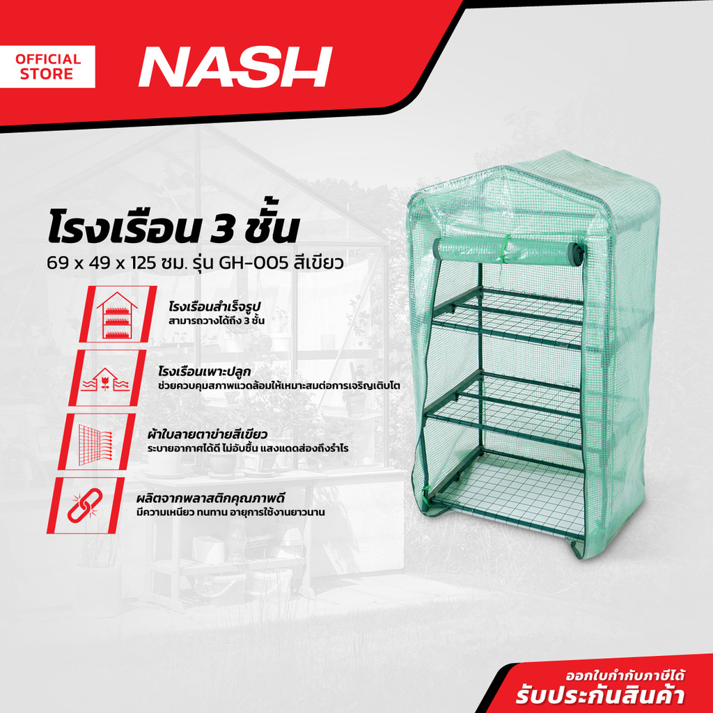 NASH โรงเรือน 3 ชั้น ขนาด 69x49x125 ซม. รุ่น GH-005 สีเขียว |EA|