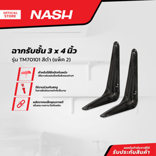 NASH ฉากรับชั้น 3x4 นิ้ว รุ่น. TM70101 สีดำ (แพ็ค 2) |ZWG|