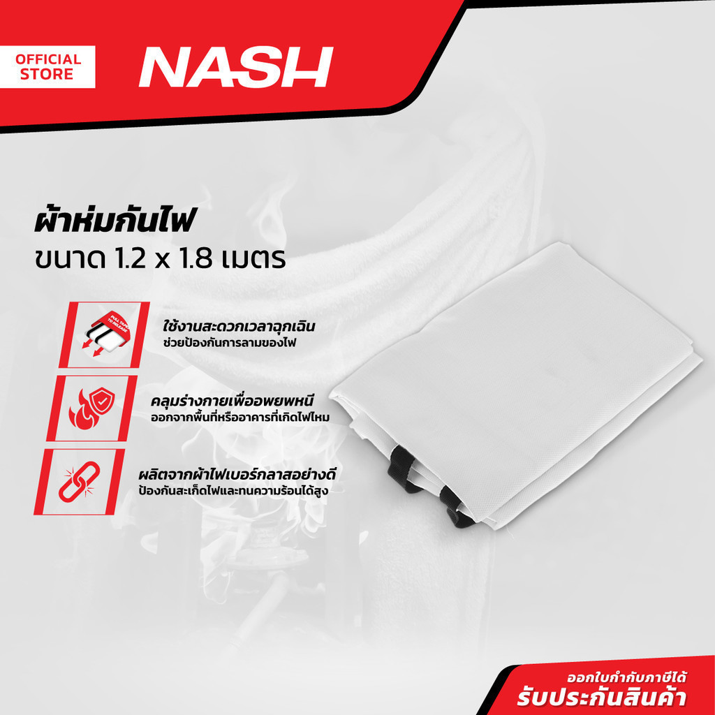 NASH ผ้าห่มกันไฟ 1.2 x 1.8 เมตร |PUN|
