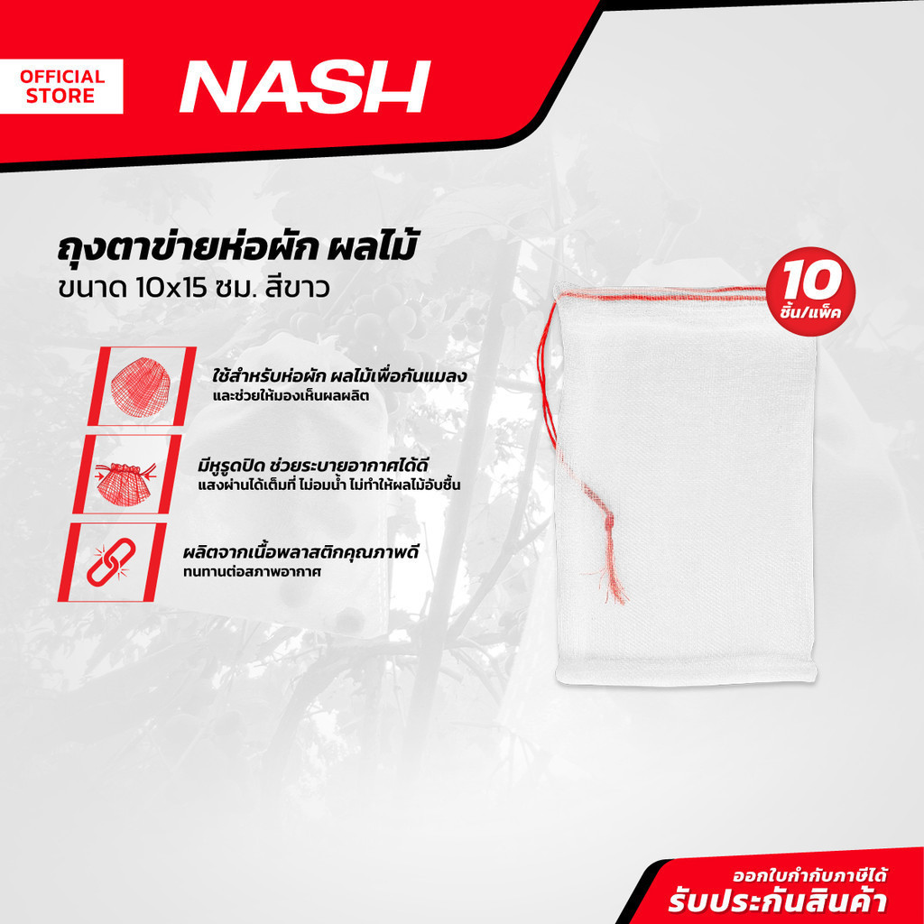 NASH ถุงตาข่ายห่อผัก ผลไม้ 10x15 ซม. สีขาว |P10|