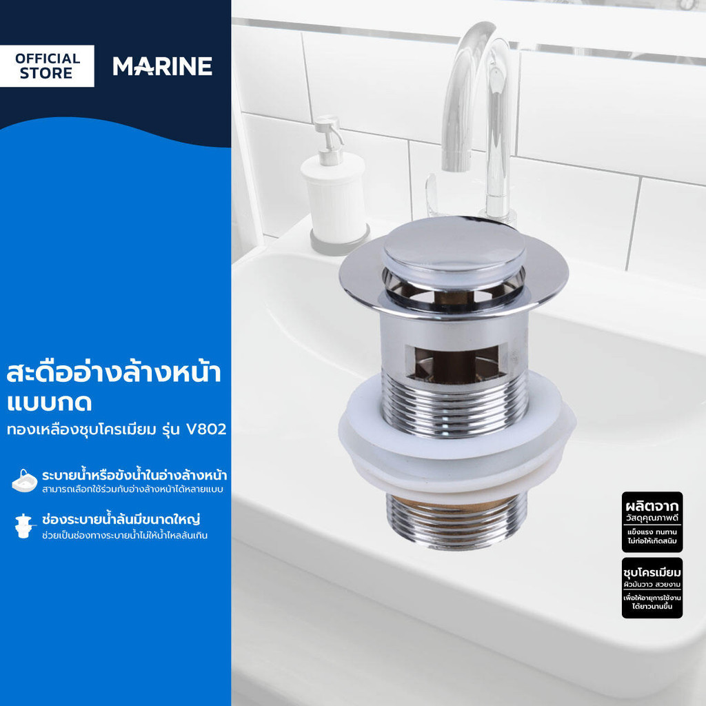 MARINE สะดืออ่างล้างหน้า แบบกด ทองเหลืองชุบโครเมียม รุ่น V802 |ZWF|