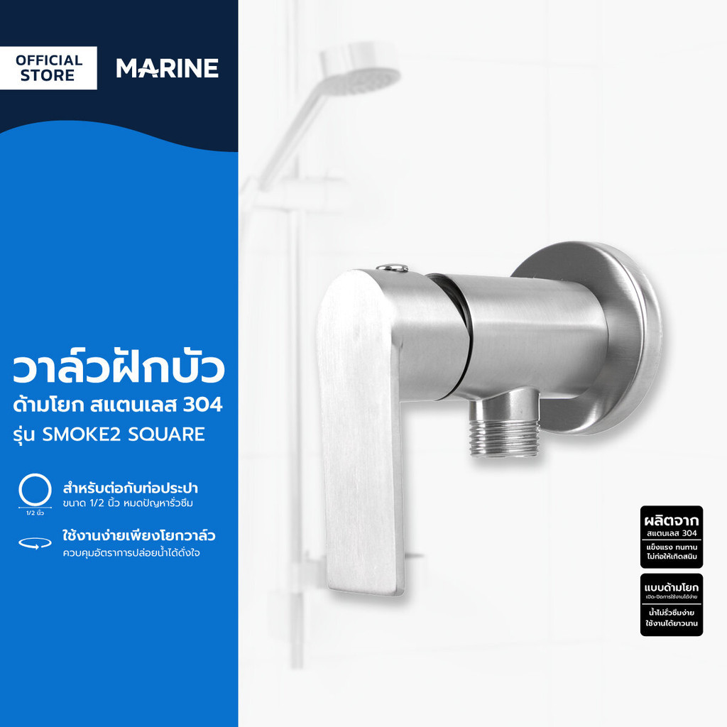 MARINE วาล์วฝักบัว ด้ามโยก สแตนเลส 304 รุ่น SMOKE2 SQUARE |ZWF|