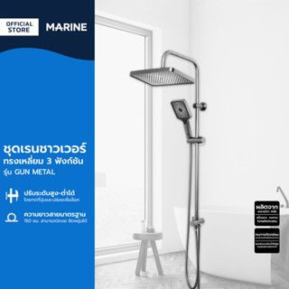 MARINE ชุดเรนชาวเวอร์ ทรงเหลี่ยม 3 ฟังก์ชั่น รุ่น GUN METAL …