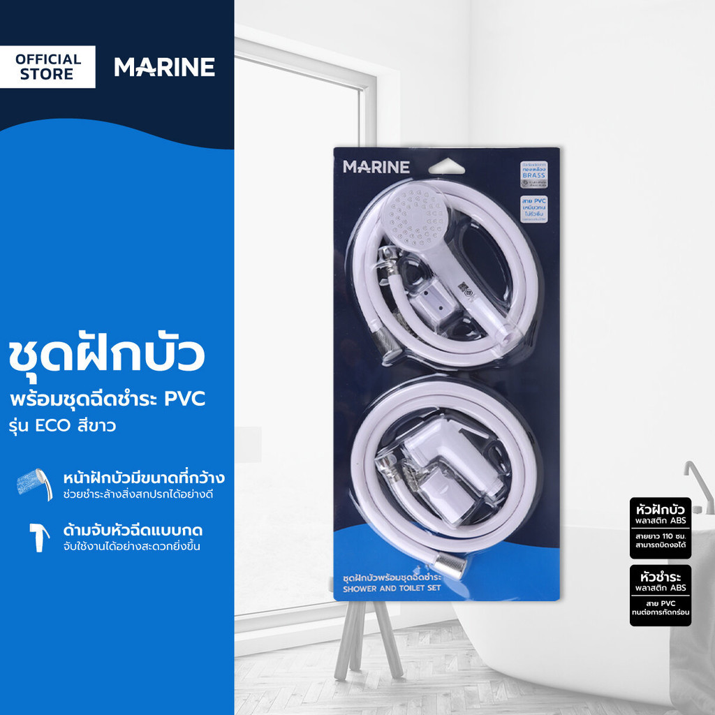 MARINE ชุดฝักบัว พร้อมชุดฉีดชำระ PVC รุ่น ECO สีขาว |ZWF|