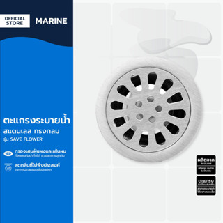 MARINE ตะแกรงระบายน้ำ สแตนเลส ทรงกลม รุ่น SAVE FLOWER |EA|