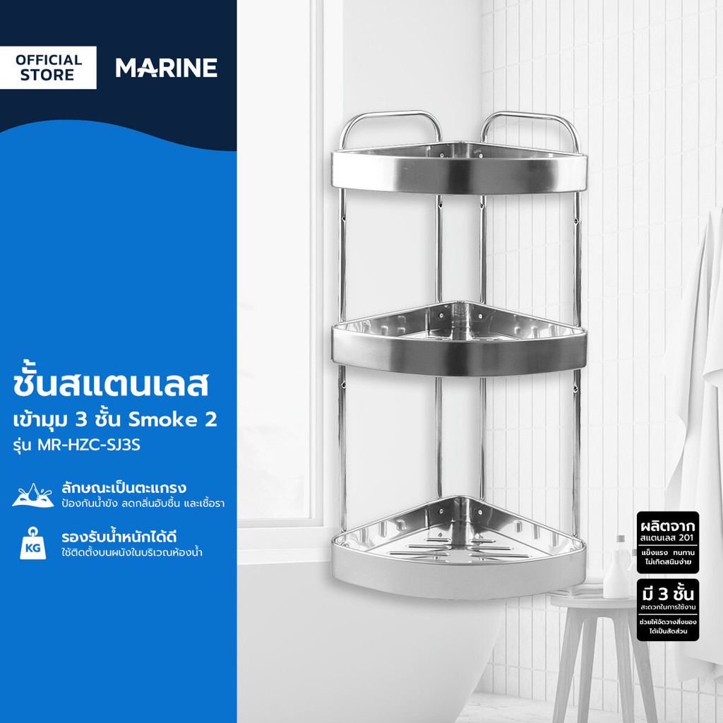 MARINE ชั้นสแตนเลส เข้ามุม 3 ชั้น Smoke 2 รุ่น MR-HZC-SJ3S |ZWF|