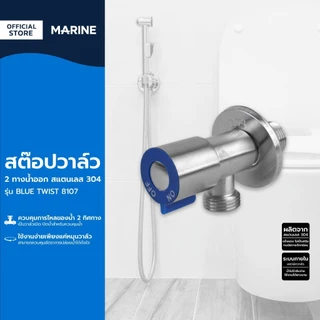 MARINE สต๊อปวาล์ว 2 ทางน้ำออก สแตนเลส 304 รุ่น BLUE TWIST 8107 |ZWF|