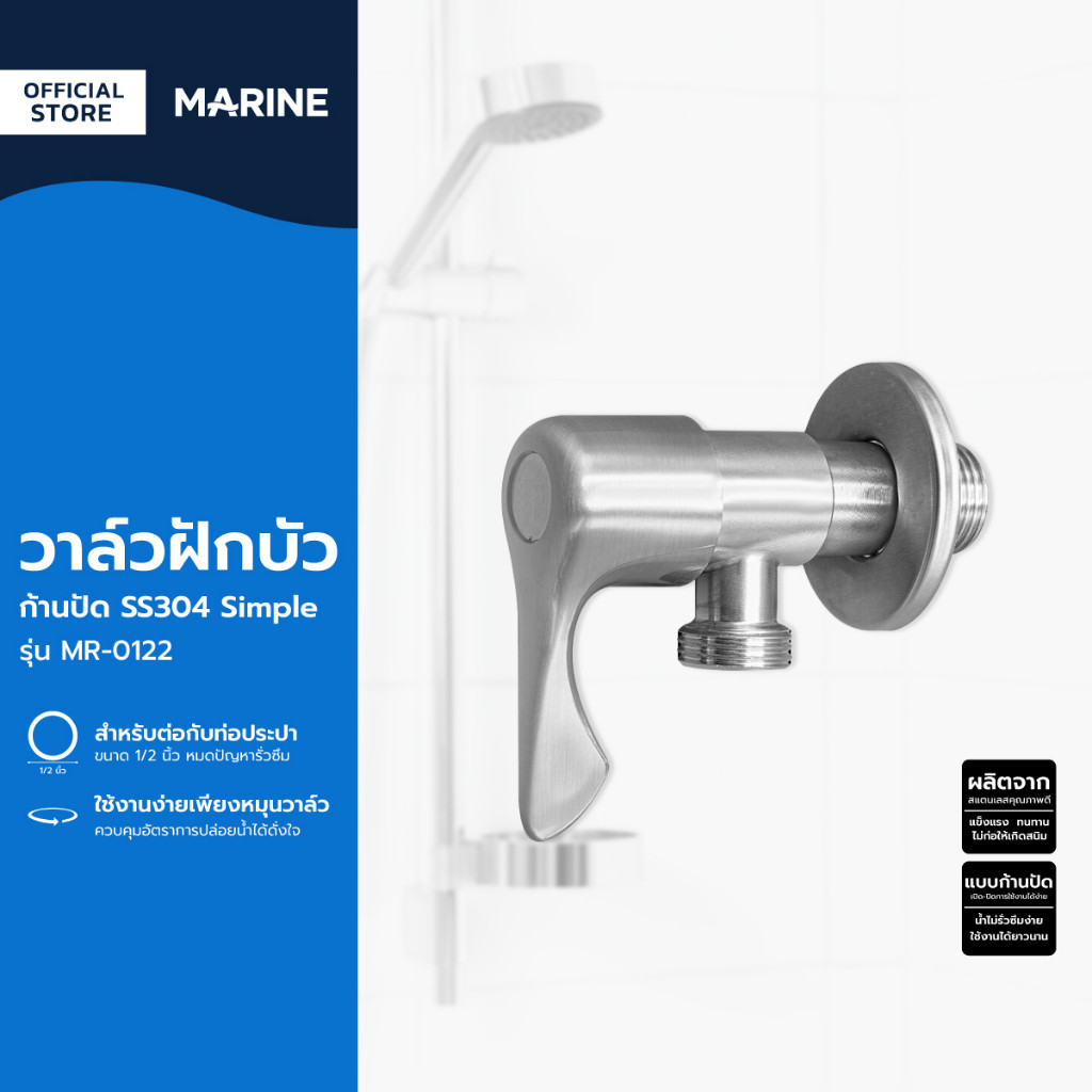 MARINE วาล์วฝักบัว รุ่น MR-09 |ZWF|
