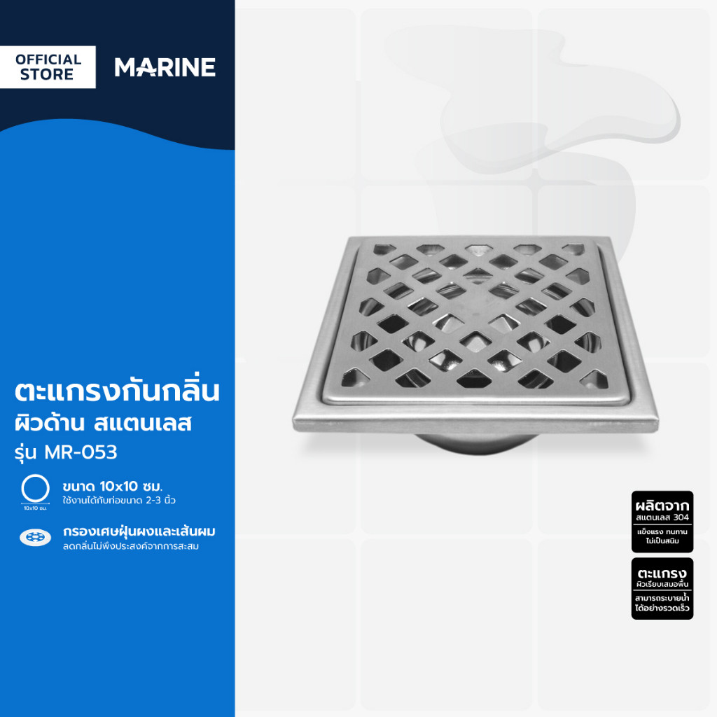MARINE ตะแกรงกันกลิ่น ผิวด้าน รุ่น MR-053 สแตนเลส