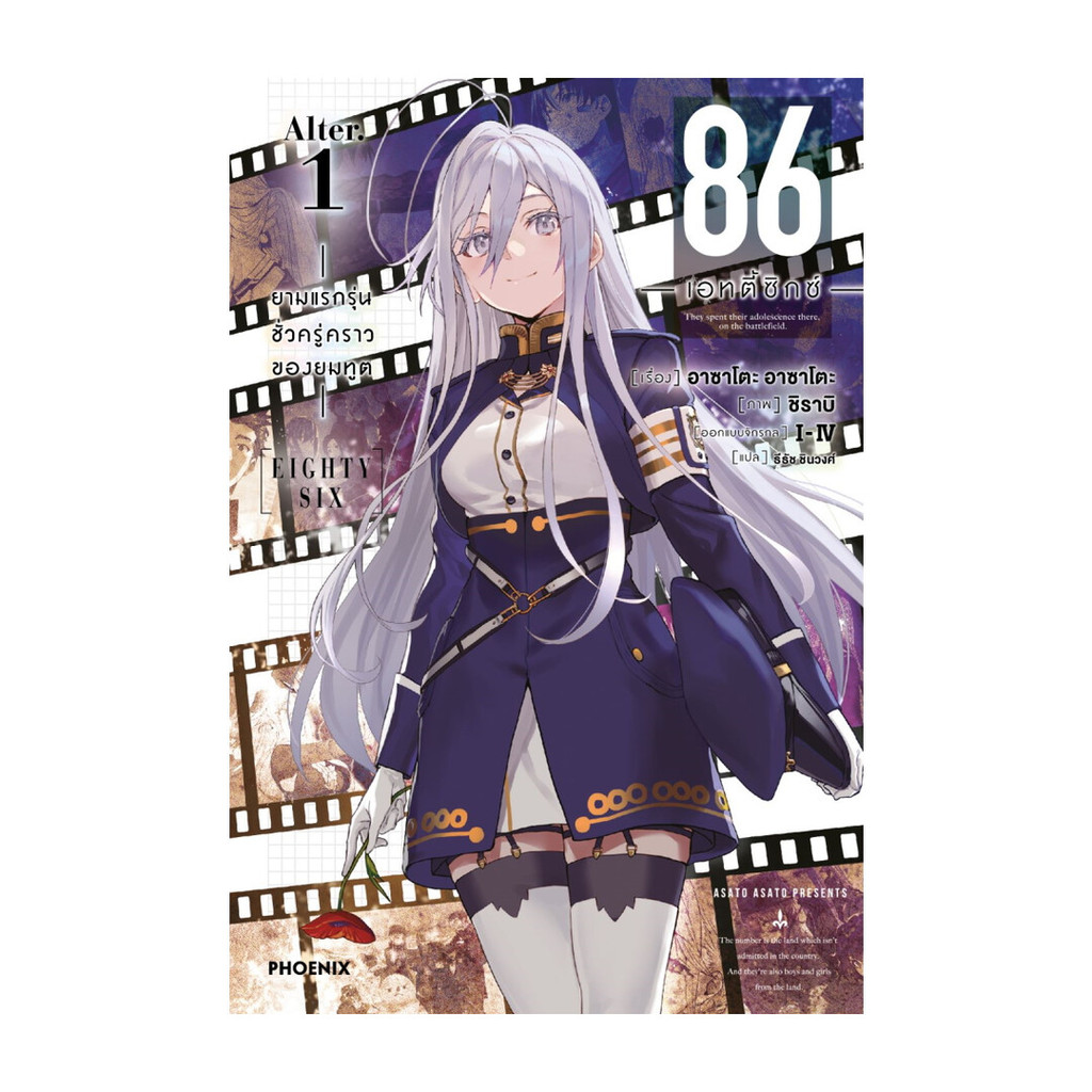 [ของใหม่พร้อมส่ง] หนังสือ 86 (เอทตี้ซิกซ์) Alter เล่ม 1 (LN)