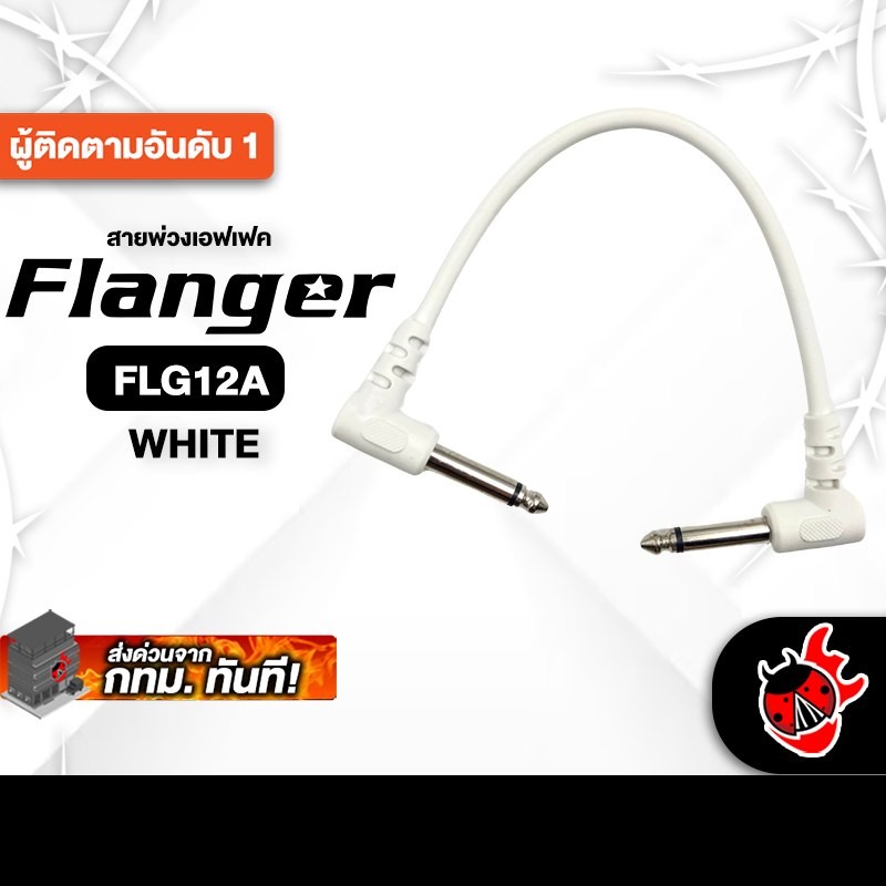 Flanger FLG12A สี White สายพ่วงเอฟเฟค Flanger Patch Cable - เต่าแดง
