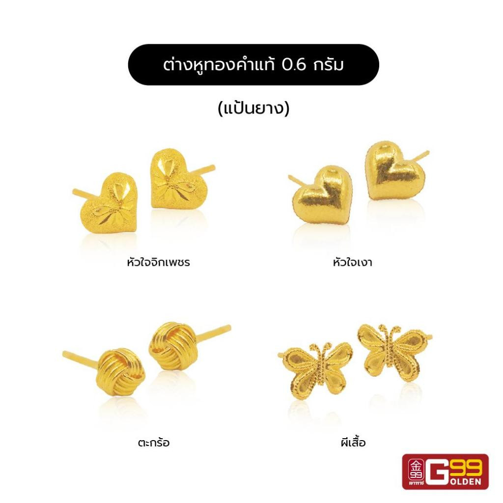 ต่างหูทอง 0.6 กรัม (แป้นยาง) ทองคำแท้บริสุทธิ์ 96.5% เลือกลายได้