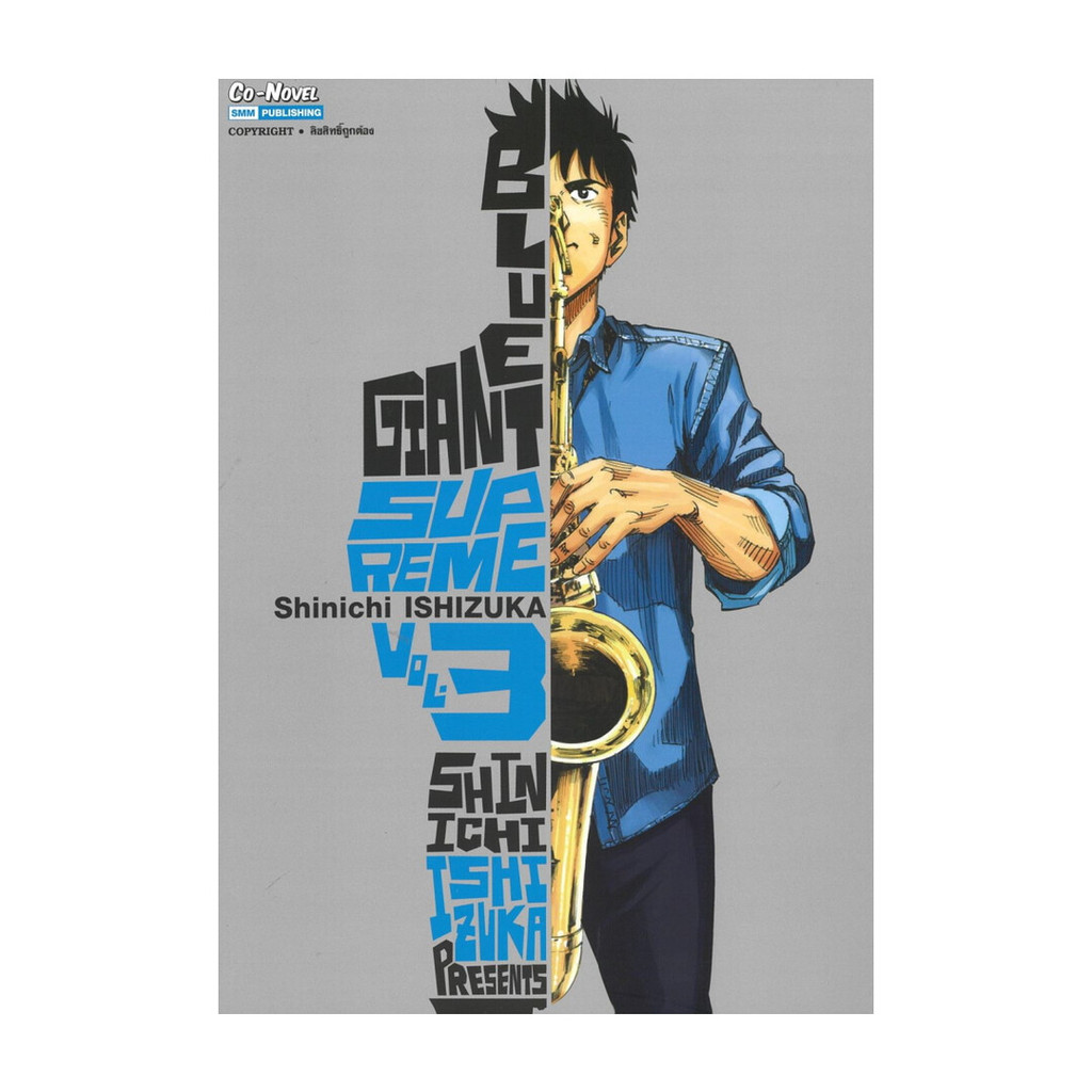 [ของใหม่พร้อมส่ง] หนังสือ BLUE GIANT SUPREME เล่ม 3